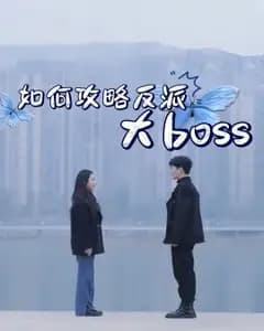 反派攻略指南