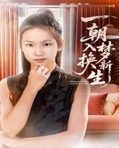 入梦换新生