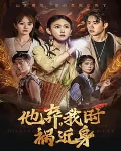 他弃我时祸近身