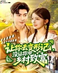 变形记:带乡村致富