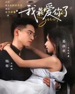 我最爱你了