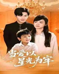 星光为牢