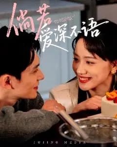 倘若爱深不语