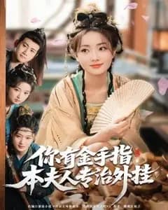 夫人专治外挂