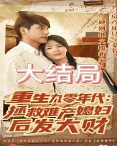重生九零:救妻暴富