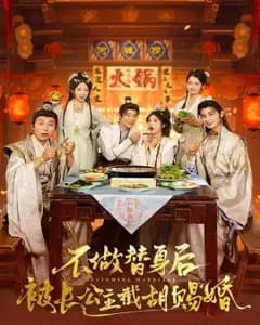 拒做替身后,长公主截胡赐婚