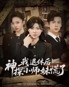 神探小师妹慌了