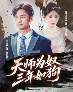 天师为奴