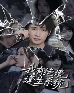 绝境逢生系统