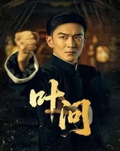 叶问