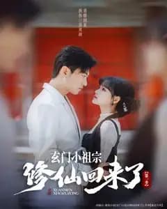 玄门小祖宗修仙回来了