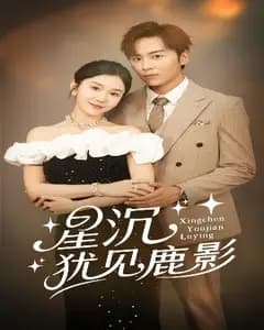 星沉犹见鹿影