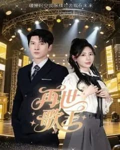 再世歌王