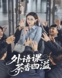 外语课茶香四溢