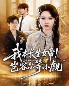 我本长生女帝
