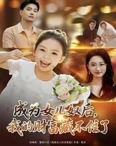 女儿奴的亿万秘密