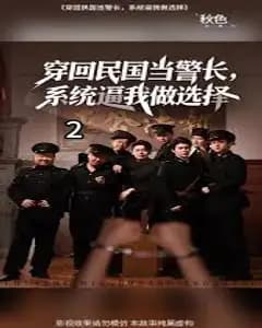 穿回民国当警长