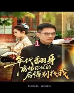 年代离婚:我翻身了,后悔别找我