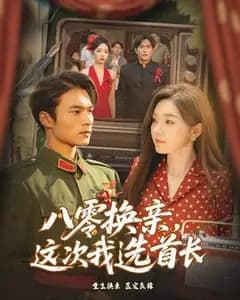 八零换亲这次我选首长
