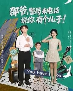 邵爷的“天降”儿子