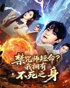 禁咒师短命,我有不死之身
