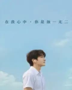 独一无二的你
