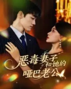 恶毒妻子和她的哑巴老公