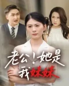 老公!她是我妹妹
