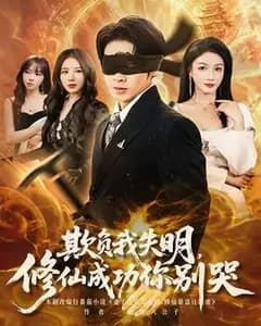 失明修仙成功你别哭