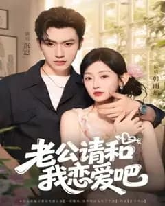 契约恋爱:老公请和我恋爱吧