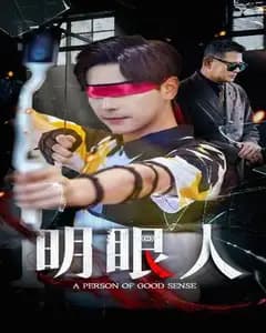 明眼人