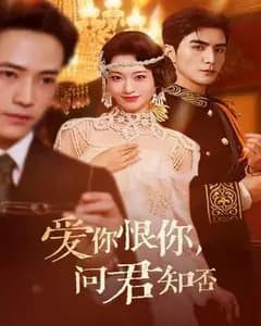 爱你恨你问君知否