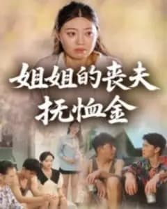 姐姐的抚恤金