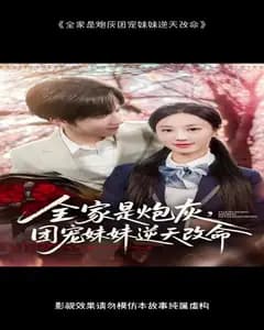 炮灰全家的团宠妹妹逆天改命
