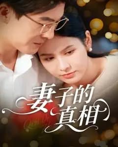 妻子的真相