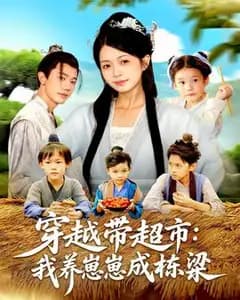 穿越带超市养崽成栋梁