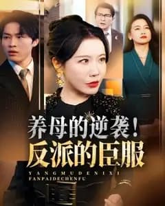 养母的逆袭!反派的臣服