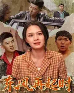 东风再起时