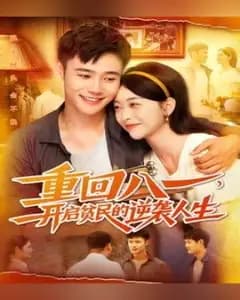 重回八一:贫民的逆袭