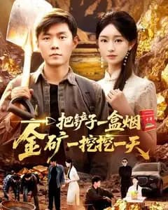 一把铲子一盒烟