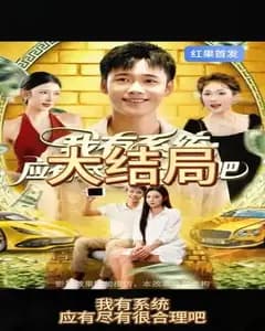 我有全能系统,这很合理吧