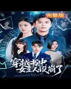 穿书后,我崩了女主人设