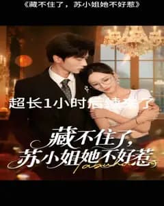 藏不住了苏小姐她不好惹