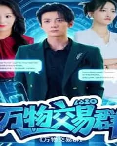 万物交易群