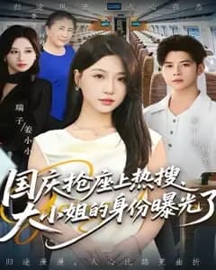 国庆抢座上热搜,大小姐身份藏不住了
