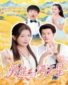 爱是满天星