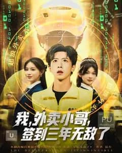 外卖签到三年,开局已无敌