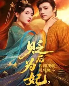 贬后为妃:卸戎装玩转宫斗