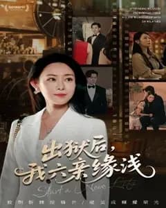 六亲缘浅