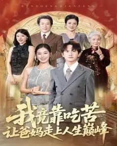 吃苦逆袭